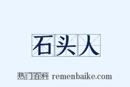 石头人是什么意思的图片